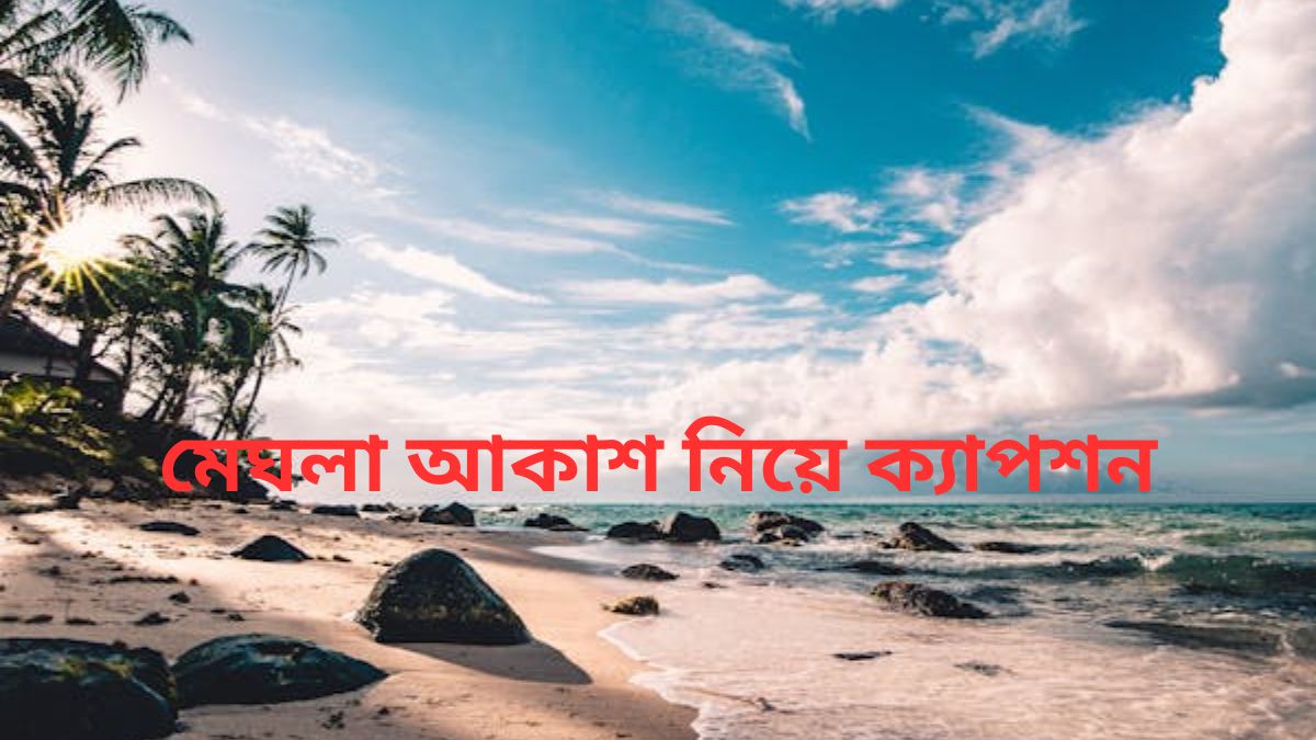 মেঘলা-আকাশ-নিয়ে-ক্যাপশন-